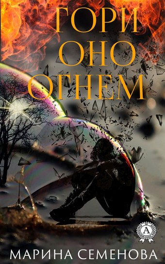 Гори оно огнем