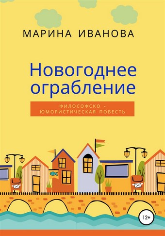 Новогоднее ограбление