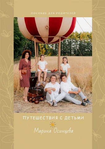 Путешествия с детьми. Пособие для родителей