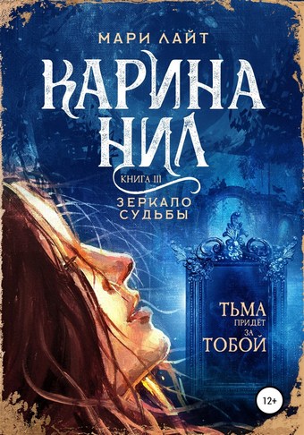 Карина Нил. Зеркало Судьбы