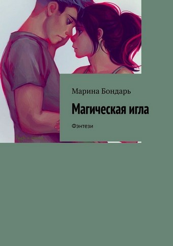 Магическая игла. Фэнтези