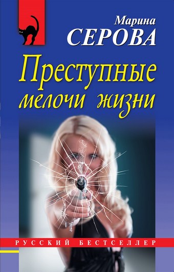 Преступные мелочи жизни