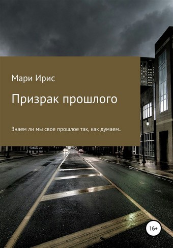 Призрак прошлого