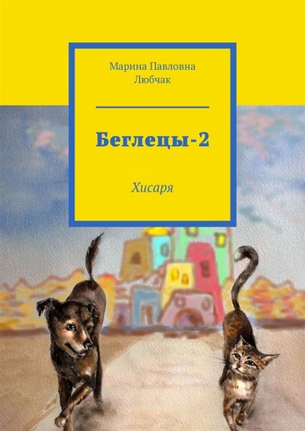 Беглецы-2. Хисаря
