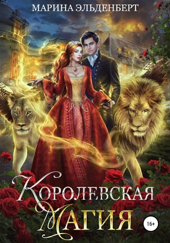 Королевская магия