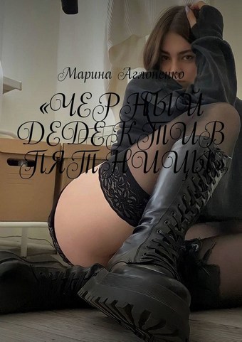 «Черный дедектив пятницы». С каждым может случиться горе и стихийное последствие