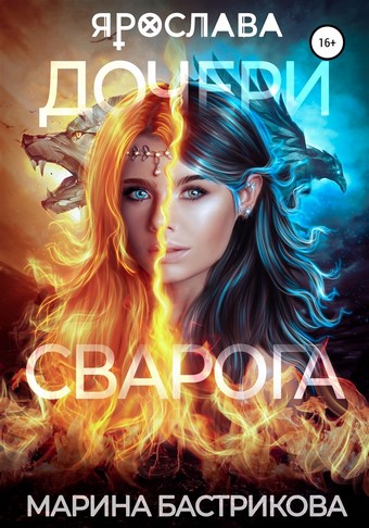 Дочери Сварога. Ярослава