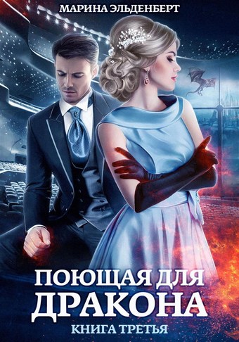 Поющая для дракона. Между двух огней