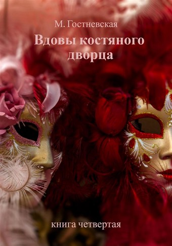 Вдовы костяного дворца