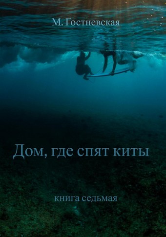 Дом, где спят киты