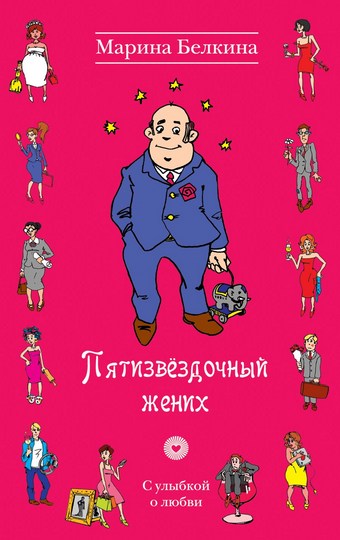 Пятизвёздочный жених