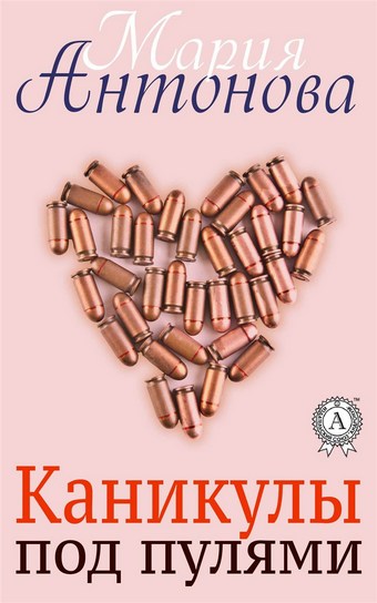 Каникулы под пулями