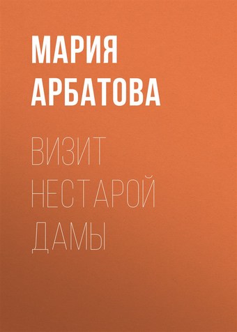Визит нестарой дамы