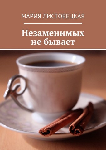 Незаменимых не бывает