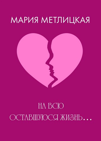 На всю оставшуюся жизнь…
