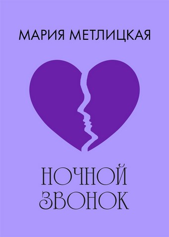 Ночной звонок