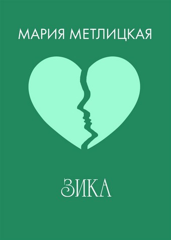Зика