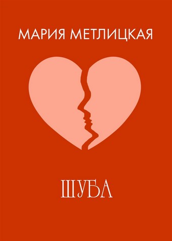 Шуба