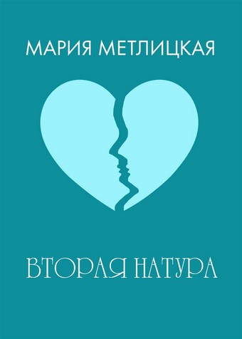 Вторая натура