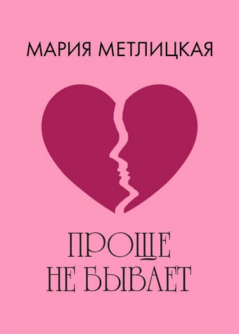 Проще не бывает