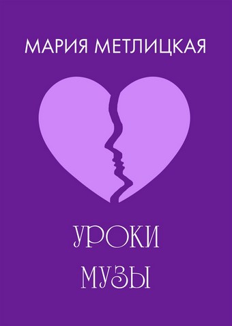 Уроки Музы