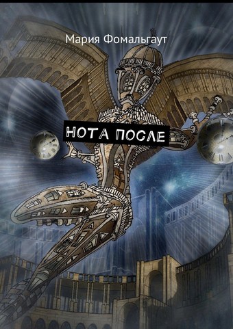 Нота После
