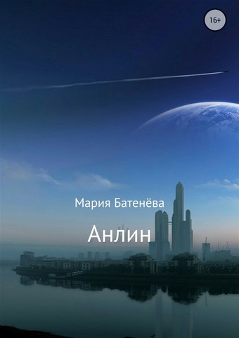 Анлин