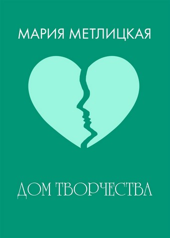 Дом творчества