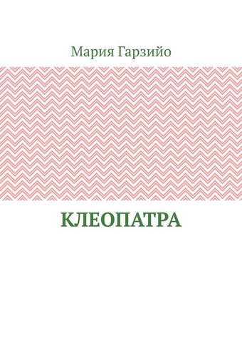 Клеопатра