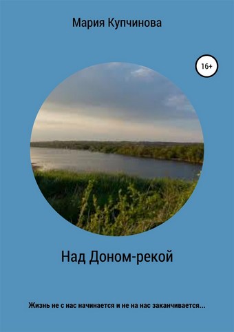 Над Доном-рекой