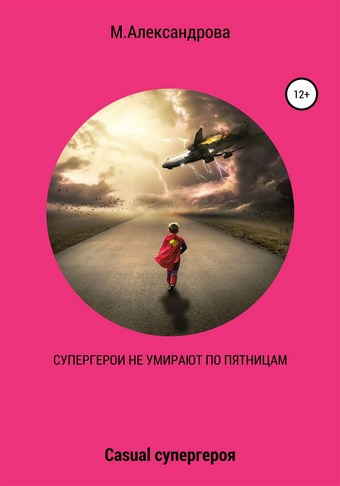 Супергерои не умирают по пятницам