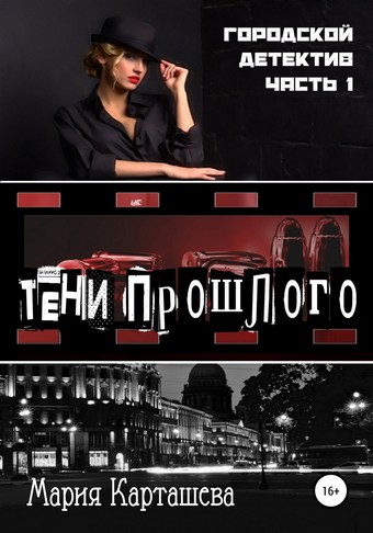 Городской детектив. Тени прошлого