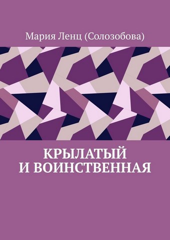 Крылатый и Воинственная