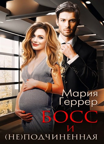 Босс и (не)подчинённая