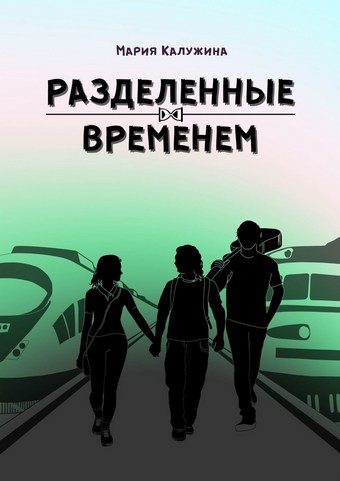 Разделенные временем