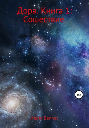 Дора. Книга 1: Сошествие