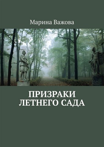 Призраки летнего сада