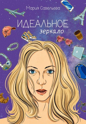 Идеальное зеркало