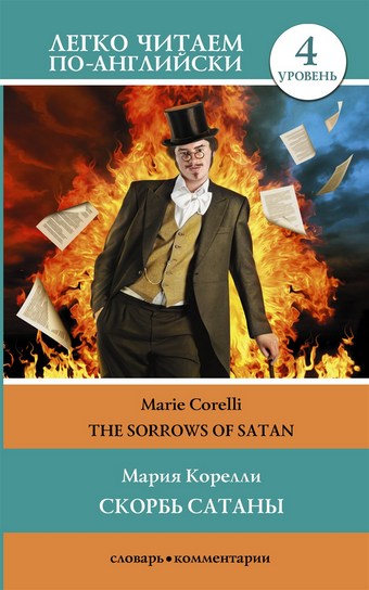 Скорбь сатаны / The sorrows of Satan. Уровень 4