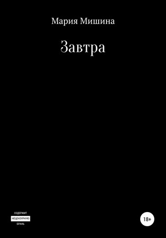 Завтра