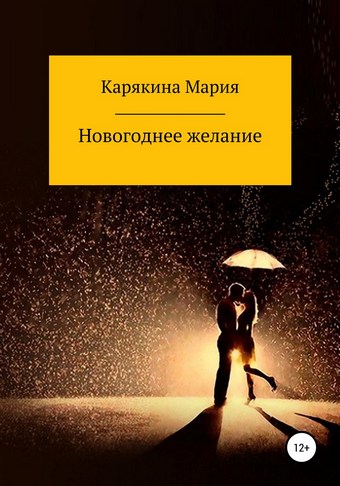 Новогоднее желание