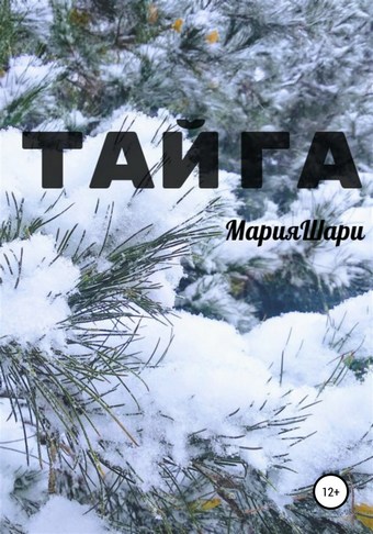 Тайга