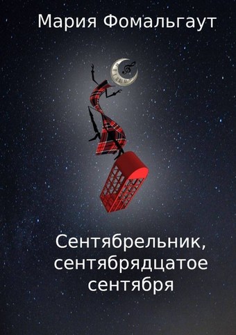 Сентябрельник, сентябрядцатое сентября