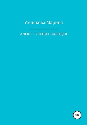Алекс – ученик чародея