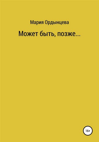 Может быть, позже....
