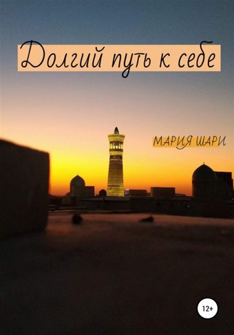 Долгий путь к себе