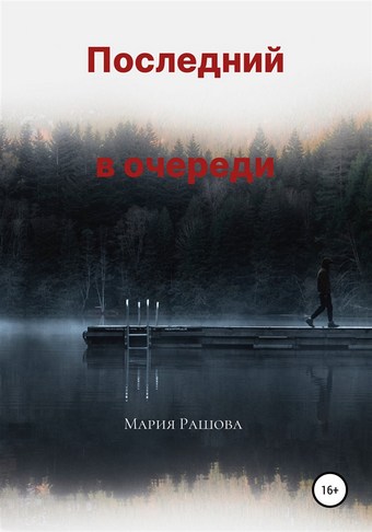 Последний в очереди