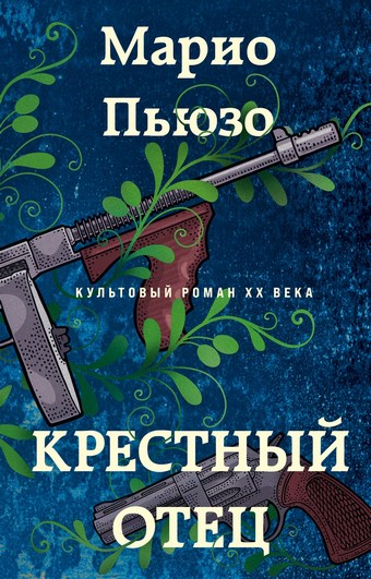 Крестный отец