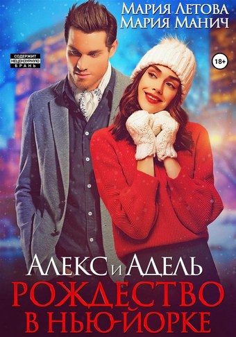 Алекс и Адель. Рождество в Нью-Йорке