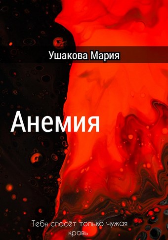 Анемия
